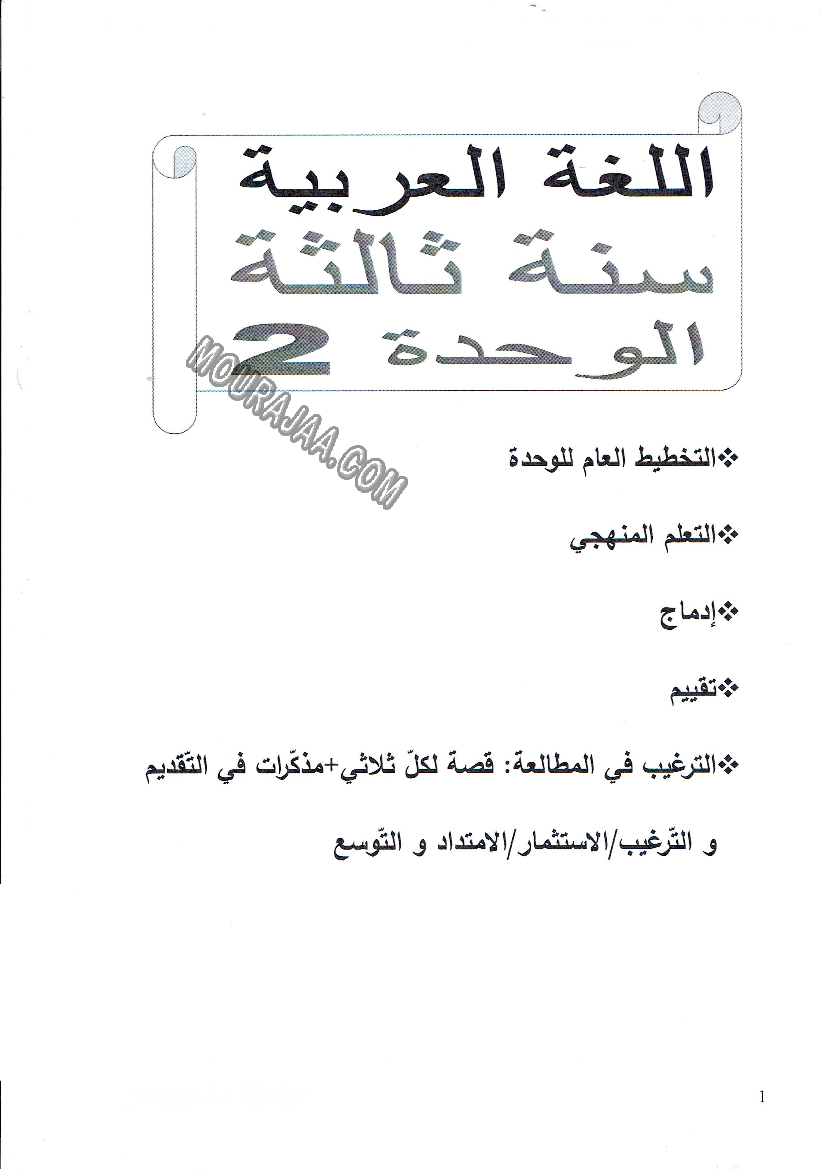 مذكرات الوحدة الثانية عربية سنة ثالثة